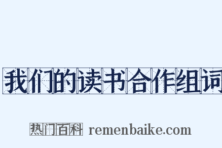 我们的读书合作组词是什么意思的图片